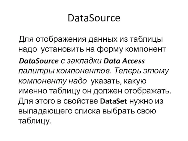 DataSource Для отображения данных из таблицы надо установить на форму компонент DataSource с