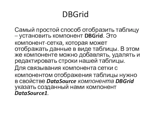 DBGrid Самый простой способ отобразить таблицу – установить компонент DBGrid. Это компонент-сетка, которая