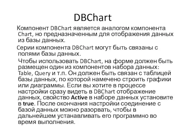 DBChart Компонент DBChart является аналогом компонента Chart, но предназначенным для отображения данных из