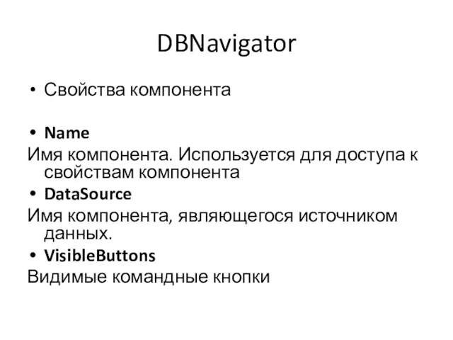 DBNavigator Свойства компонента Name Имя компонента. Используется для доступа к свойствам компонента DataSource