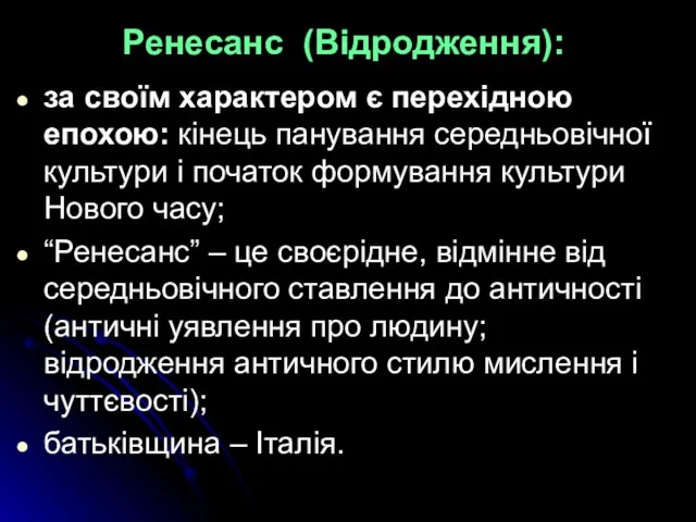 Ренесанс (Відродження): за своїм характером є перехідною епохою: кінець панування середньовічної культури і