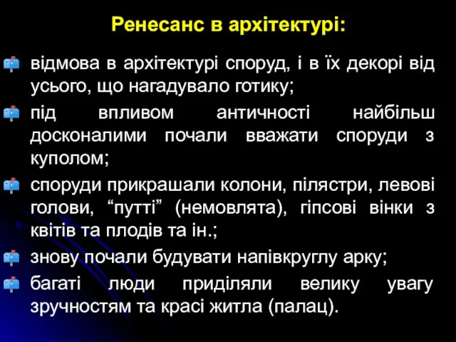 Ренесанс в архітектурі: відмова в архітектурі споруд, і в їх декорі від усього,