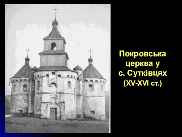 Покровська церква у с. Сутківцях (ХV-ХVІ ст.)