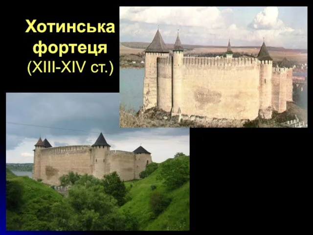 Хотинська фортеця (ХІІІ-ХІV ст.)