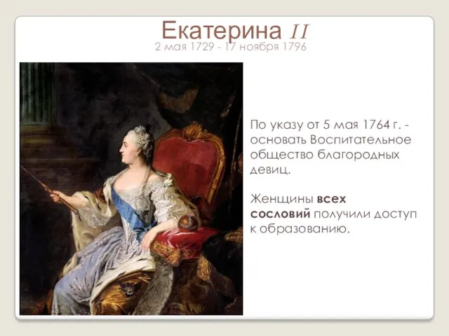 Екатерина II По указу от 5 мая 1764 г. -