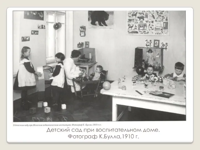 Детский сад при воспитательном доме. Фотограф К.Булла,1910 г.