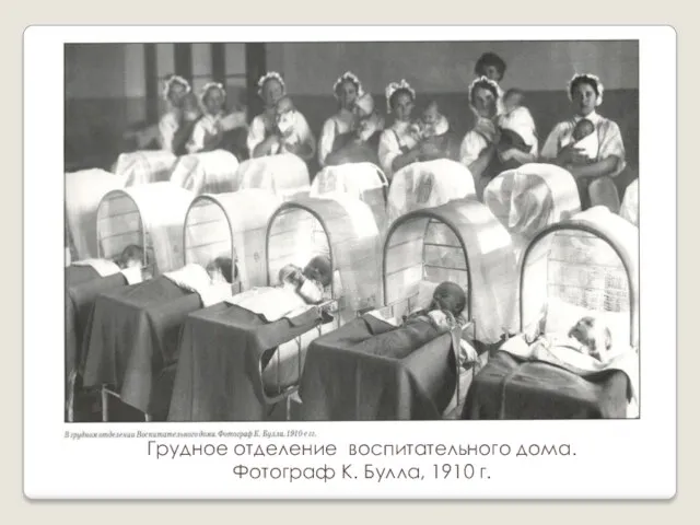 Грудное отделение воспитательного дома. Фотограф К. Булла, 1910 г.