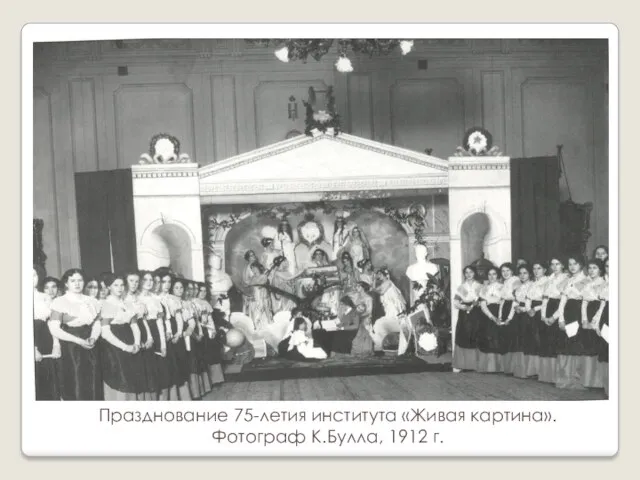 Празднование 75-летия института «Живая картина». Фотограф К.Булла, 1912 г.