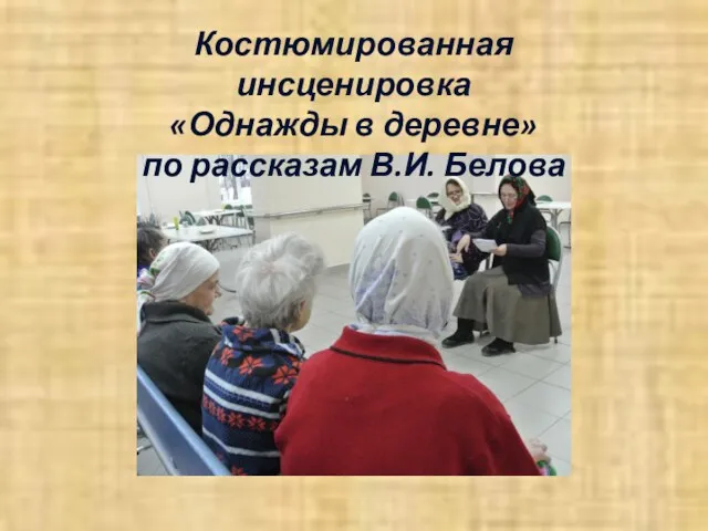 Костюмированная инсценировка «Однажды в деревне» по рассказам В.И. Белова