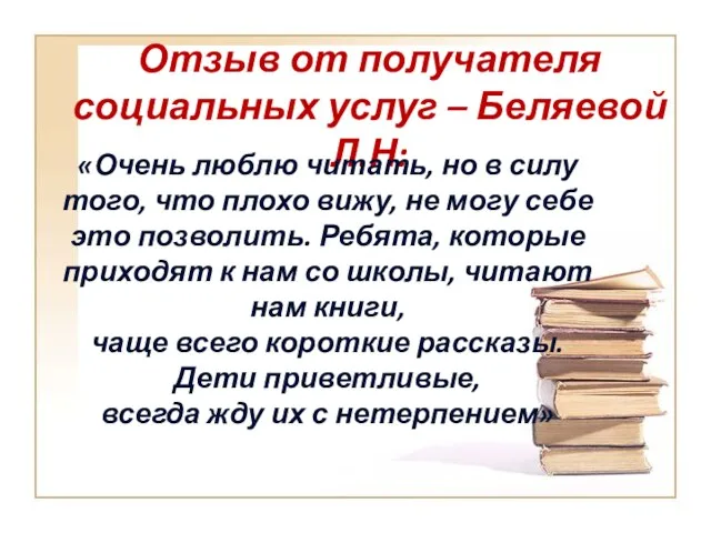 Отзыв от получателя социальных услуг – Беляевой Л.Н: «Очень люблю