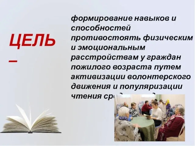 ЦЕЛЬ – формирование навыков и способностей противостоять физическим и эмоциональным