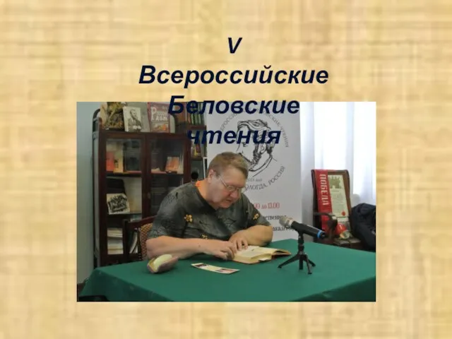 V Всероссийские Беловские чтения