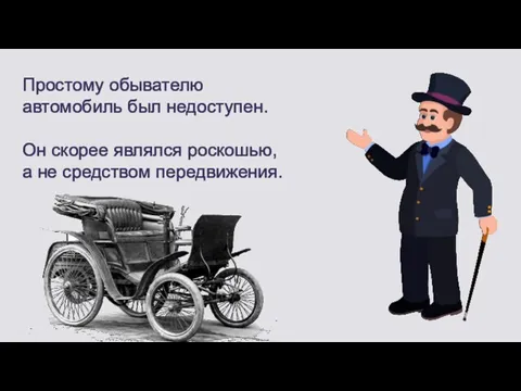 Простому обывателю автомобиль был недоступен. Он скорее являлся роскошью, а не средством передвижения.