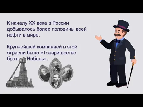 К началу XX века в России добывалось более половины всей