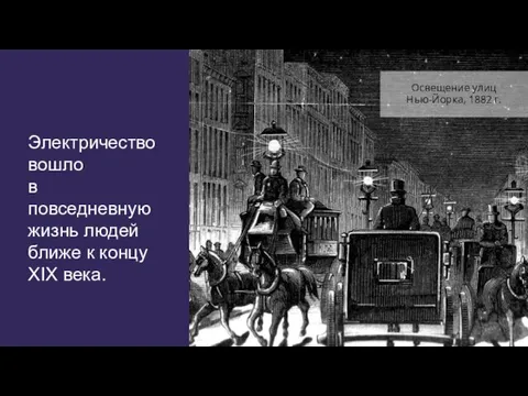 Электричество вошло в повседневную жизнь людей ближе к концу XIX века. Освещение улиц Нью-Йорка, 1882 г.