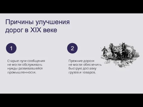 Причины улучшения дорог в XIX веке Старые пути сообщения не