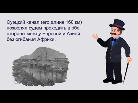 Суэцкий канал (его длина 160 км) позволял судам проходить в