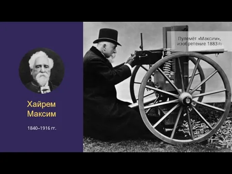 Хайрем Максим 1840–1916 гг. Пулемёт «Максим», изобретение 1883 г.