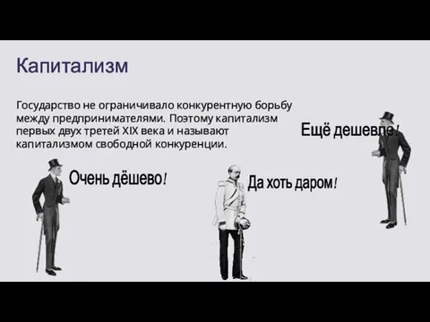 Капитализм Государство не ограничивало конкурентную борьбу между предпринимателями. Поэтому капитализм