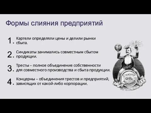 Формы слияния предприятий Картели определяли цены и делили рынки сбыта.