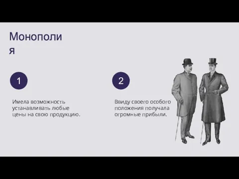 Монополия Имела возможность устанавливать любые цены на свою продукцию. Ввиду