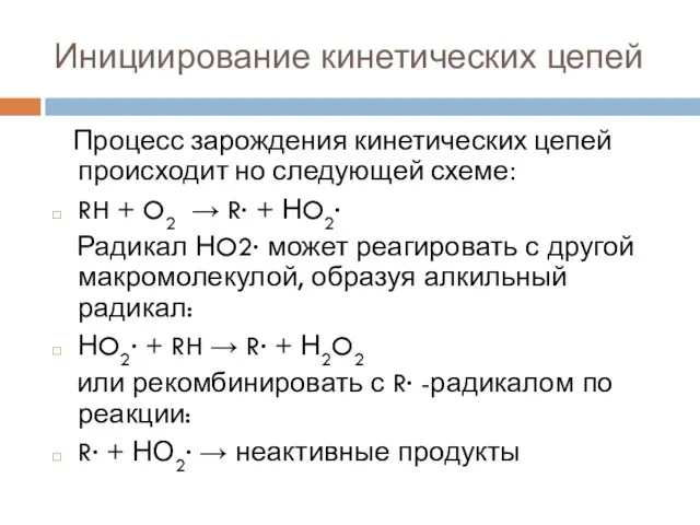 Инициирование кинетических цепей Процесс зарождения кинетических цепей происходит но следующей