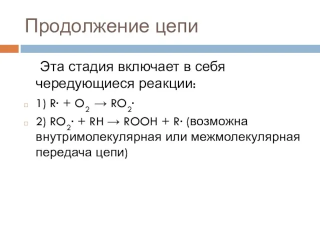 Продолжение цепи Эта стадия включает в себя чередующиеся реакции: 1)