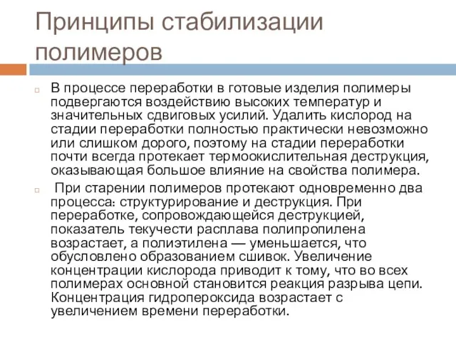 Принципы стабилизации полимеров В процессе переработки в готовые изделия полимеры