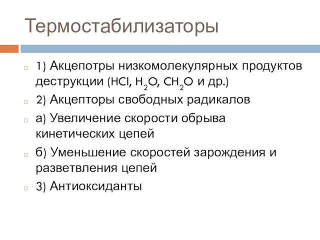 Термостабилизаторы 1) Акцепотры низкомолекулярных продуктов деструкции (HCl, H2O, CH2O и