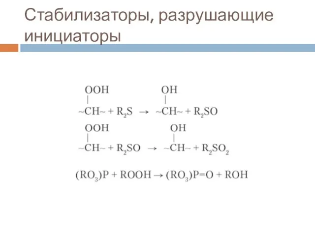 Стабилизаторы, разрушающие инициаторы