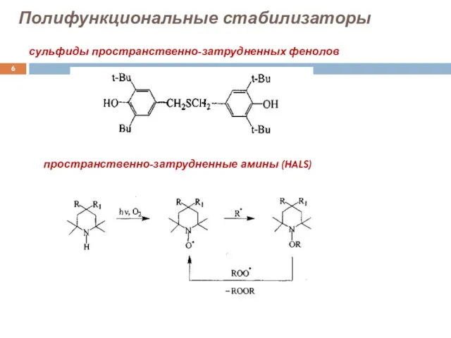 Полифункциональные стабилизаторы пространственно-затрудненные амины (HALS) сульфиды пространственно-затрудненных фенолов