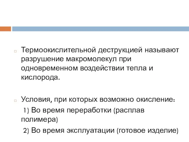 Термоокислительной деструкцией называют разрушение макромолекул при одновременном воздействии тепла и