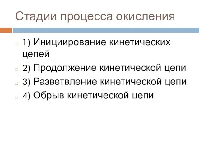 Стадии процесса окисления 1) Инициирование кинетических цепей 2) Продолжение кинетической