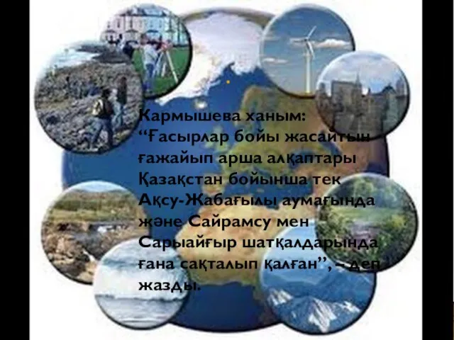 Кармышева ханым: “Ғасырлар бойы жасайтын ғажайып арша алқаптары Қазақстан бойынша