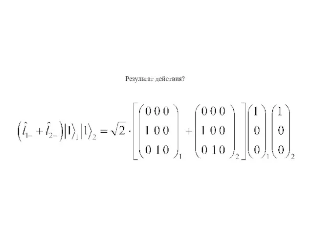 Результат действия?