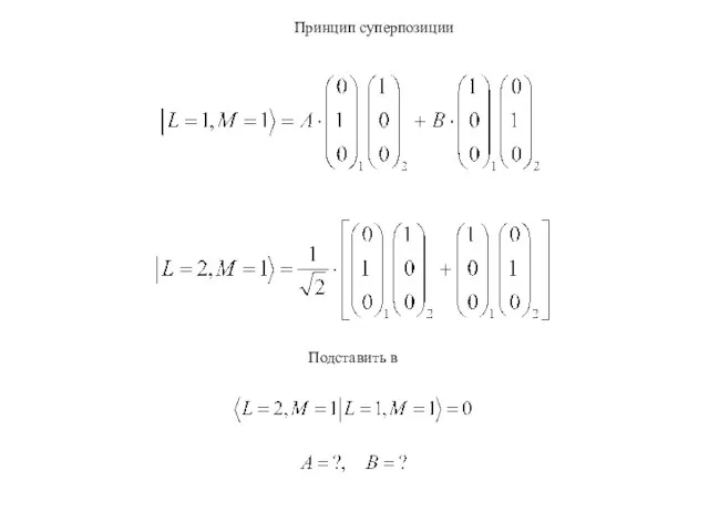 Принцип суперпозиции Подставить в