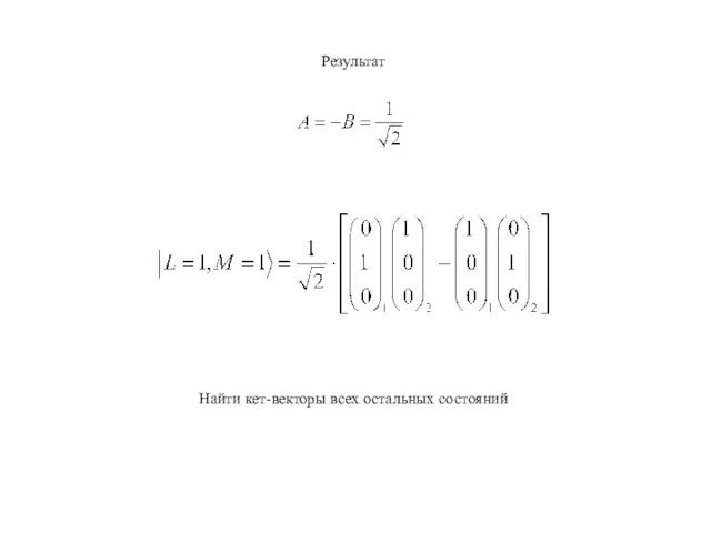 Результат Найти кет-векторы всех остальных состояний
