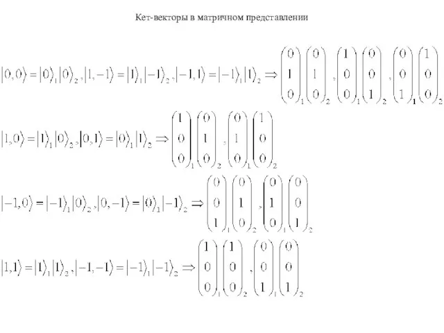 Кет-векторы в матричном представлении