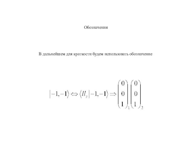 Обозначения В дальнейшем для краткости будем использовать обозначение