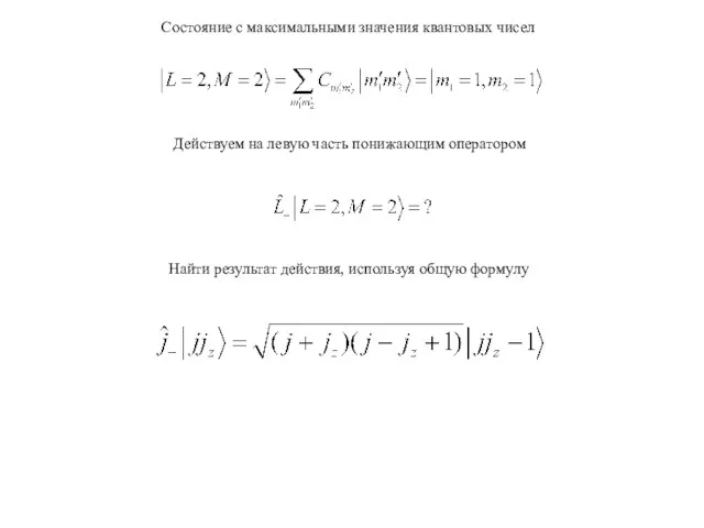 Состояние с максимальными значения квантовых чисел Действуем на левую часть понижающим оператором Найти
