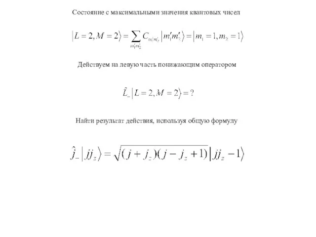 Состояние с максимальными значения квантовых чисел Действуем на левую часть