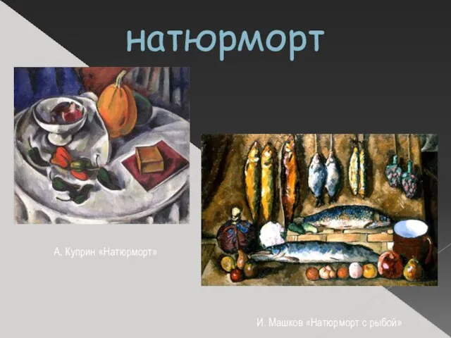 натюрморт А. Куприн «Натюрморт» И. Машков «Натюрморт с рыбой»