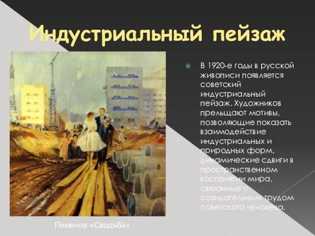 Индустриальный пейзаж В 1920-е годы в русской живописи появляется советский индустриальный пейзаж. Художников