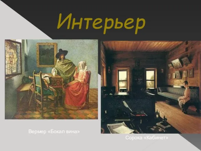 Интерьер Сорока «Кабинет» Вермер «Бокал вина»