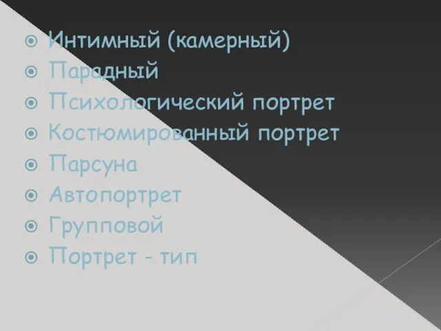 Интимный (камерный) Парадный Психологический портрет Костюмированный портрет Парсуна Автопортрет Групповой Портрет - тип