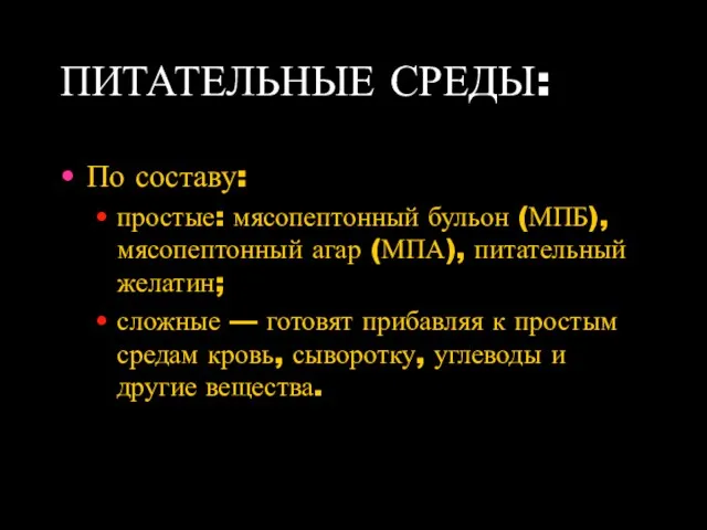 ПИТАТЕЛЬНЫЕ СРЕДЫ: По составу: простые: мясопептонный бульон (МПБ), мясопептонный агар