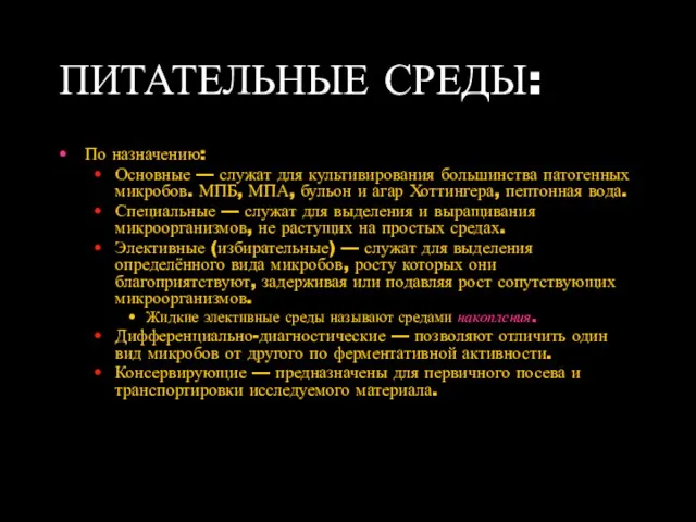 ПИТАТЕЛЬНЫЕ СРЕДЫ: По назначению: Основные — служат для культивирования большинства