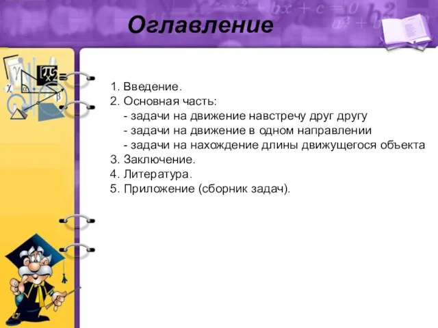 1. Введение. 2. Основная часть: - задачи на движение навстречу