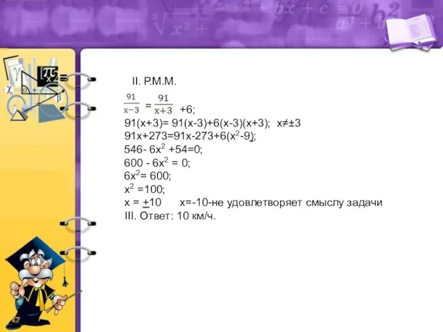 II. Р.М.М. = +6; 91(х+3)= 91(х-3)+6(х-3)(х+3); х≠±3 91х+273=91х-273+6(х2-9); 546- 6х2