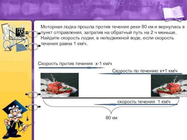 Моторная лодка прошла против течения реки 80 км и вернулась